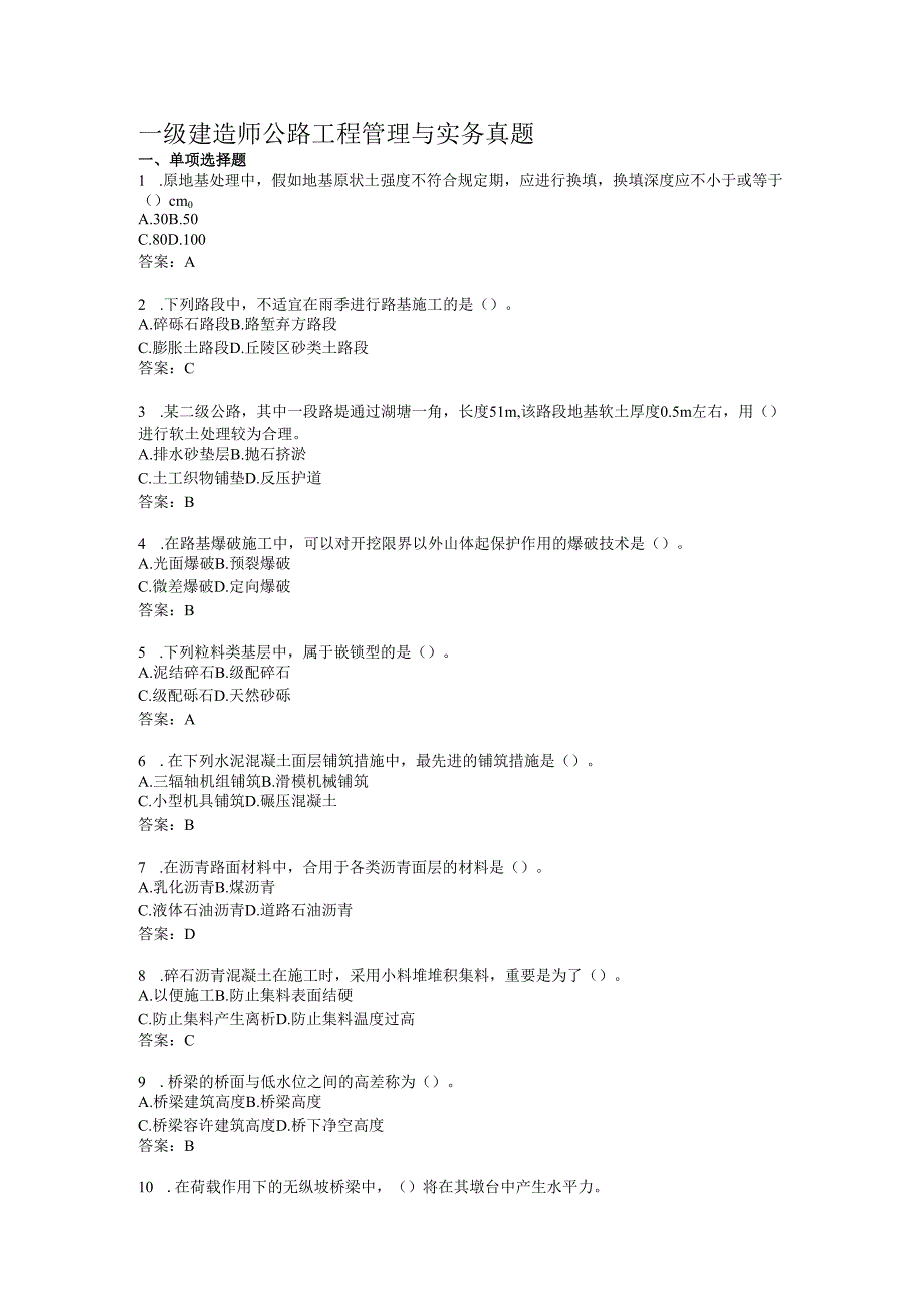 2025年一级建造师公路工程管理与实务经典真题解析与技巧.docx_第1页