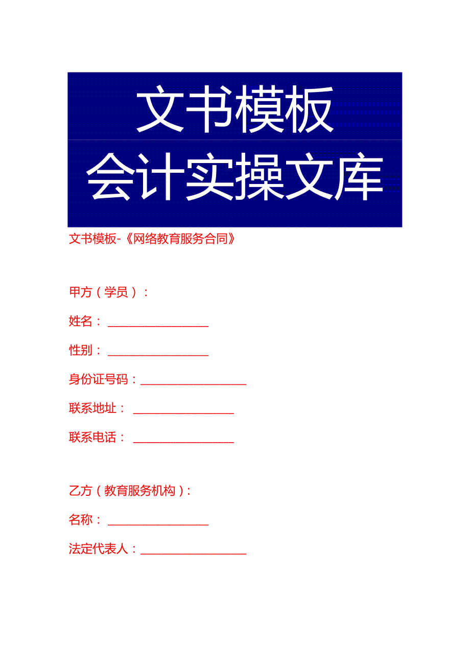 文书模板《网络教育服务合同》.docx_第1页