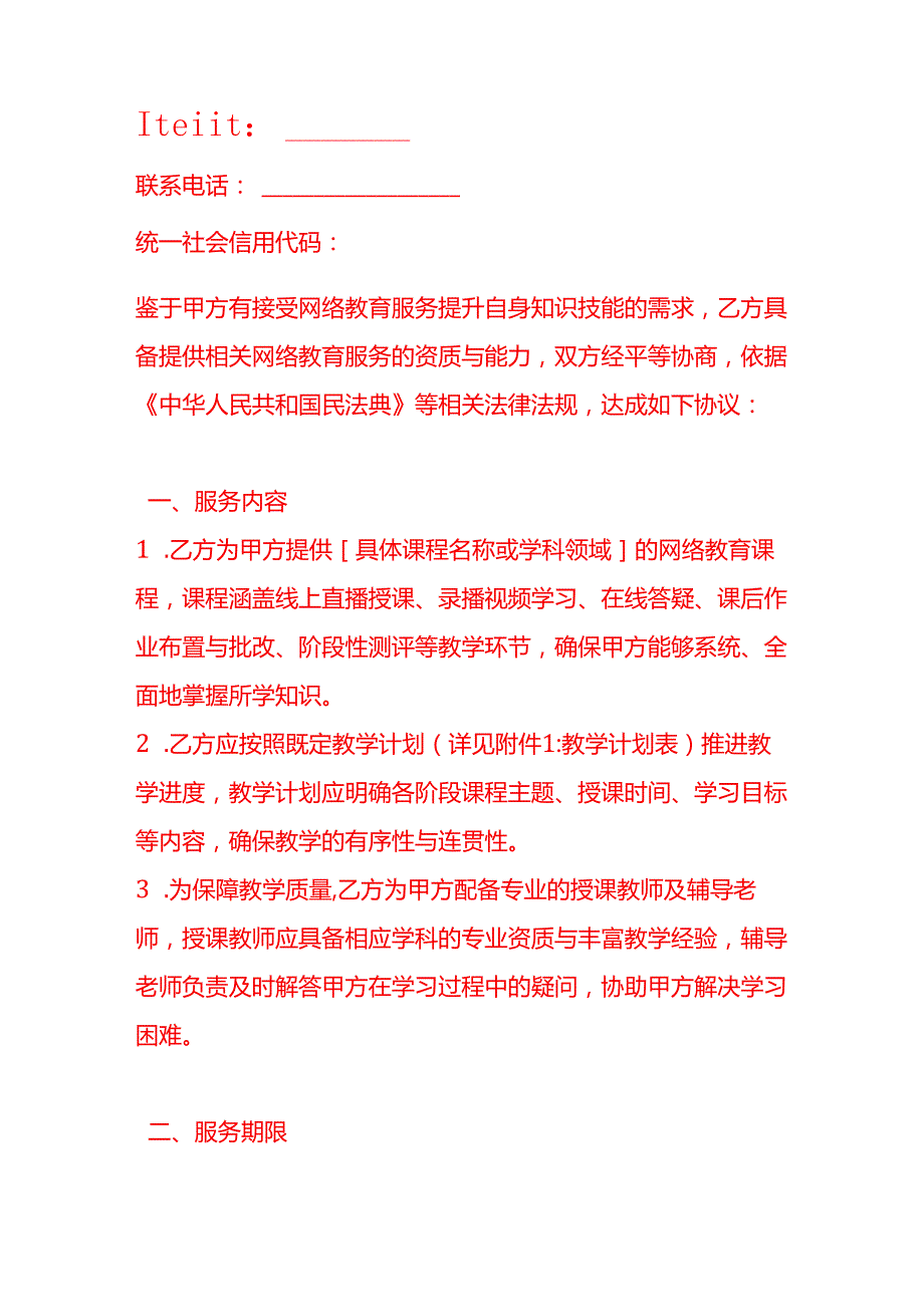 文书模板《网络教育服务合同》.docx_第2页