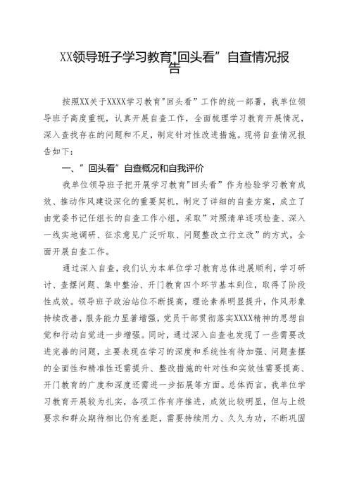 通用版2025年度学习教育”回头看”自查报告（及部署讲话内容）（多篇）.docx