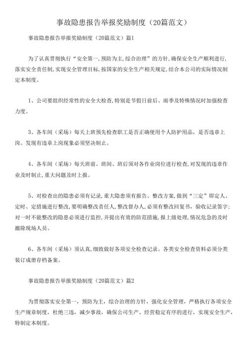 事故隐患报告举报奖励制度(20篇范文).docx
