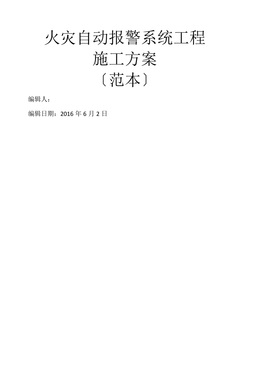 火灾自动报警系统施工方案(范本).docx_第1页