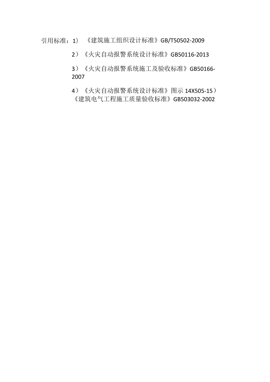 火灾自动报警系统施工方案(范本).docx_第2页