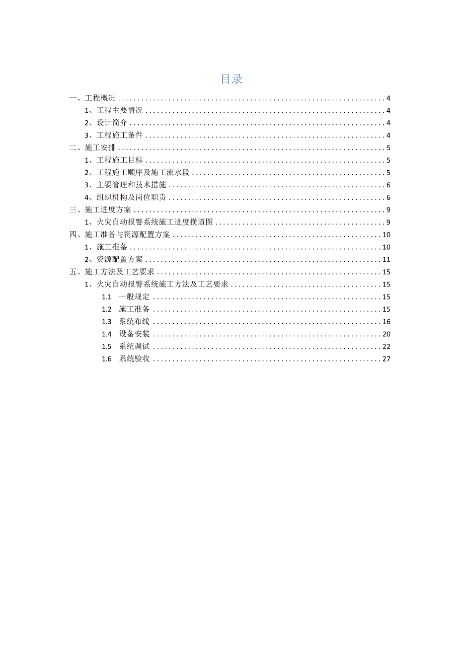 火灾自动报警系统施工方案(范本).docx_第3页