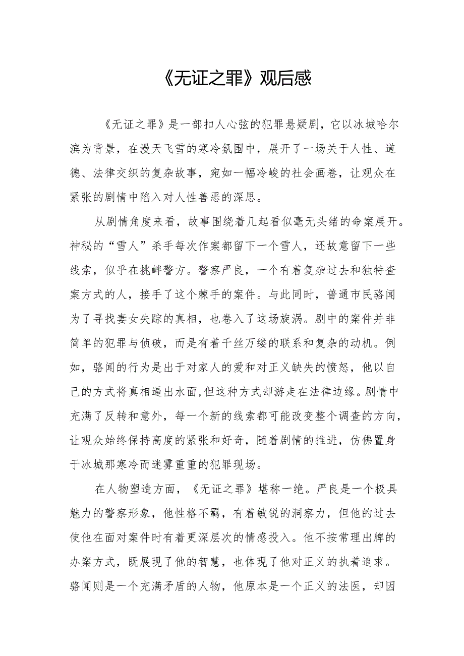《无证之罪》观后感.docx_第1页