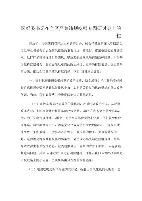 区纪委书记在全区严禁违规吃喝专题研讨会上的发言.docx