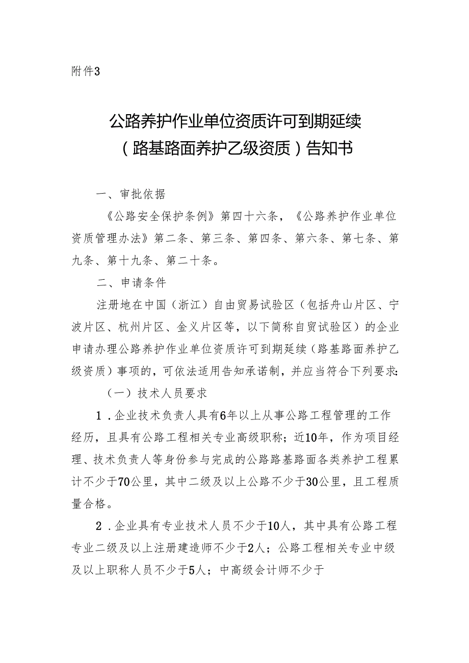 公路养护作业单位资质许可到期延续（路基路面养护乙级资质）告知书和承诺书.docx_第1页