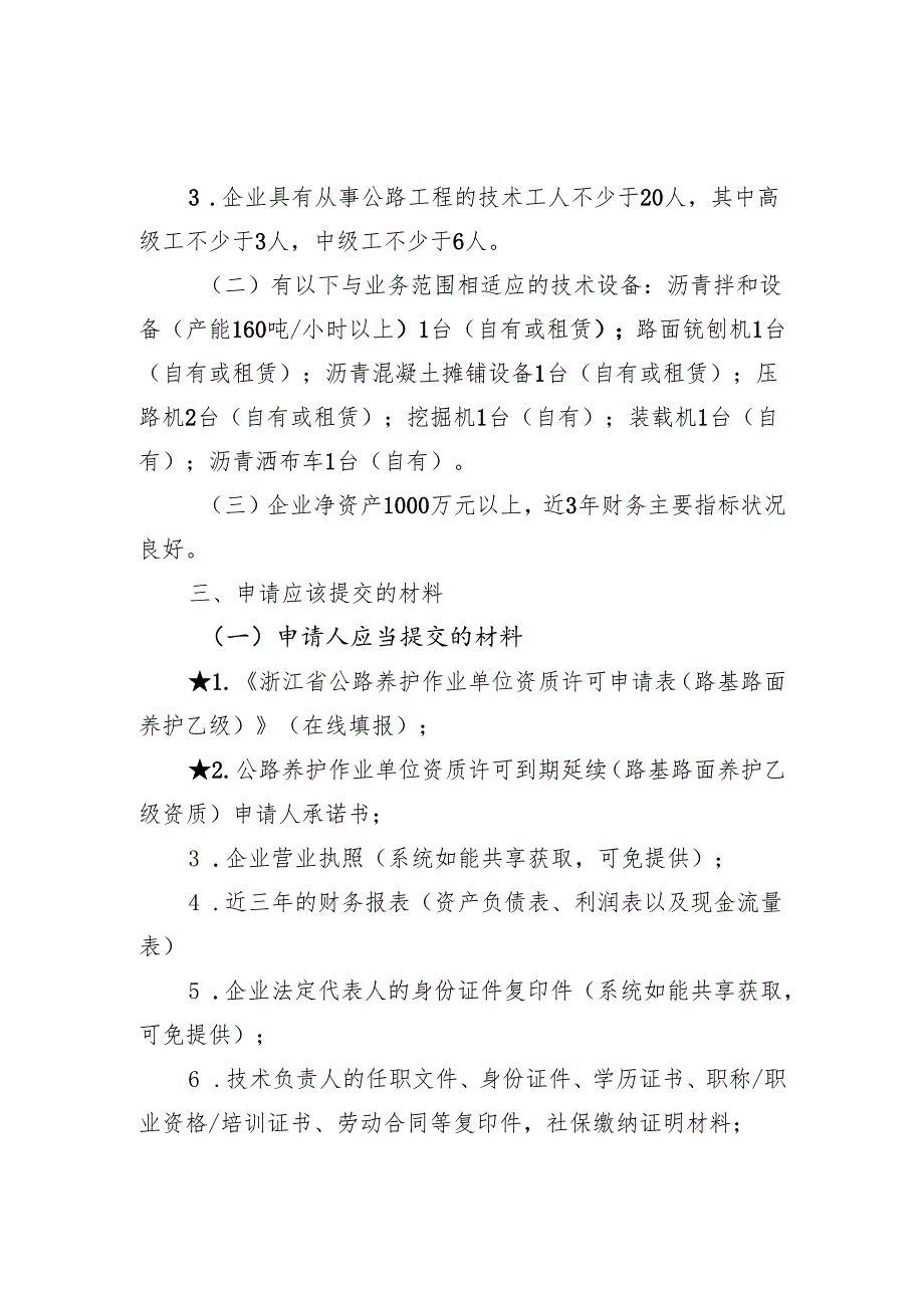 公路养护作业单位资质许可到期延续（路基路面养护乙级资质）告知书和承诺书.docx_第2页