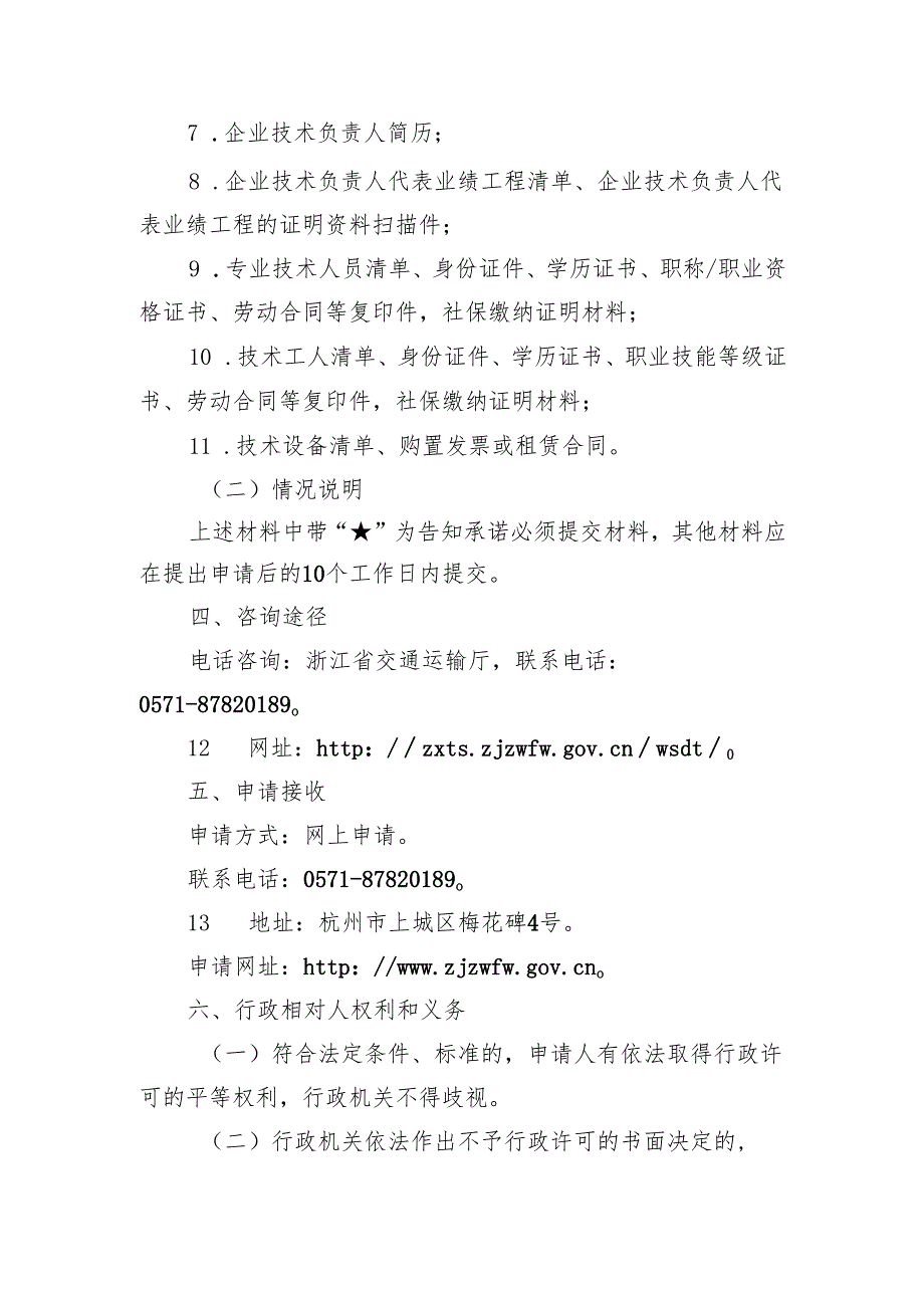 公路养护作业单位资质许可到期延续（路基路面养护乙级资质）告知书和承诺书.docx_第3页