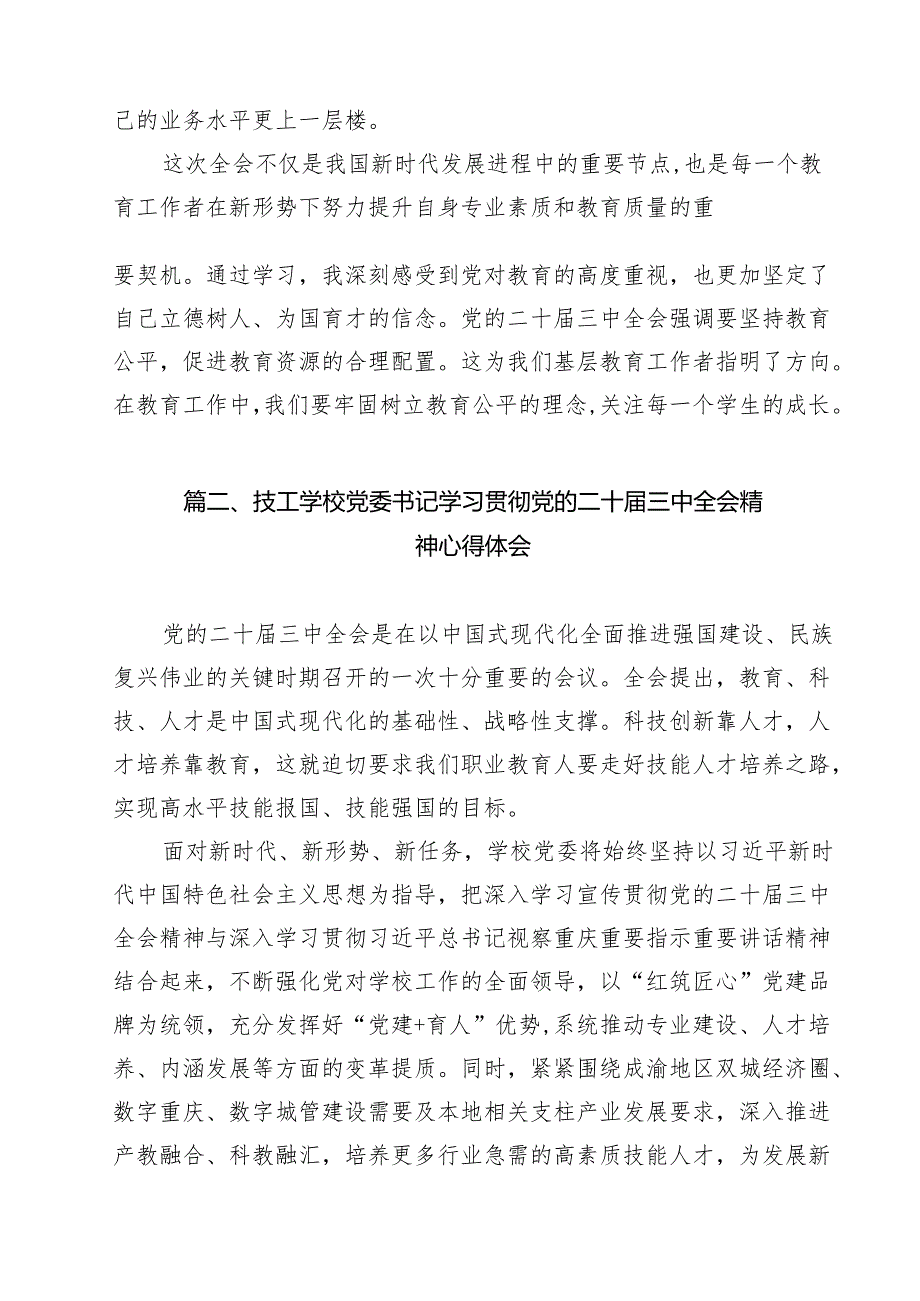 （13篇）教师学习贯彻党的二十三中全会精神心得体会范文.docx_第2页
