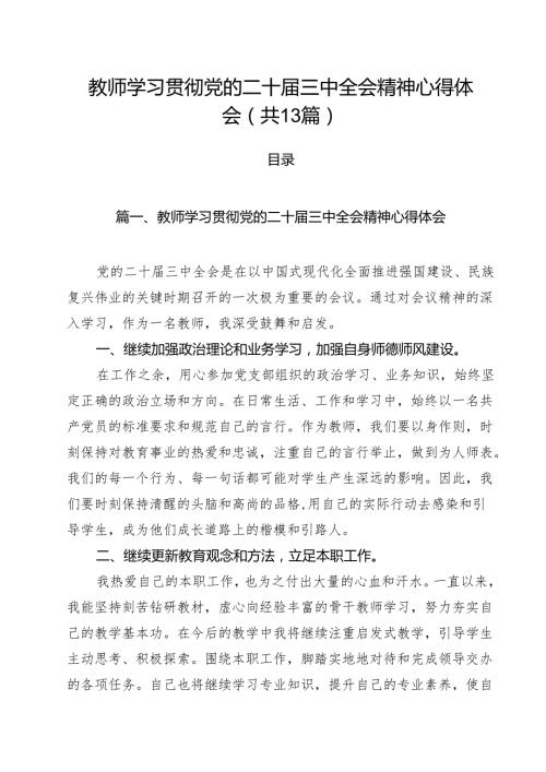 （13篇）教师学习贯彻党的二十三中全会精神心得体会范文.docx