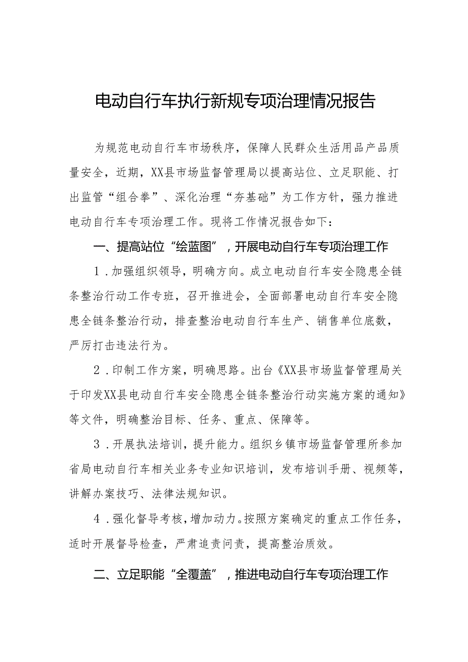 电动自行车执行新规专项治理情况报告5篇.docx_第1页