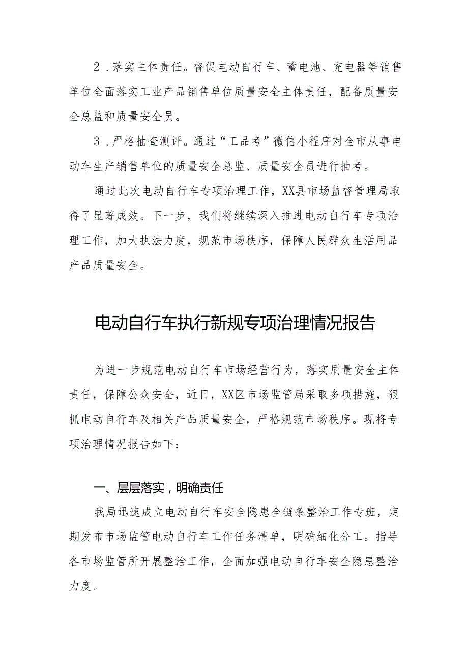 电动自行车执行新规专项治理情况报告5篇.docx_第3页