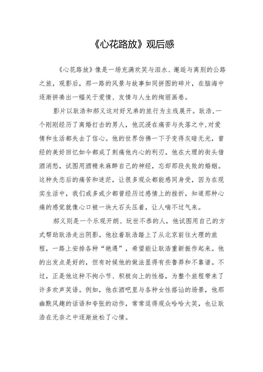 《心花路放》观后感.docx_第1页