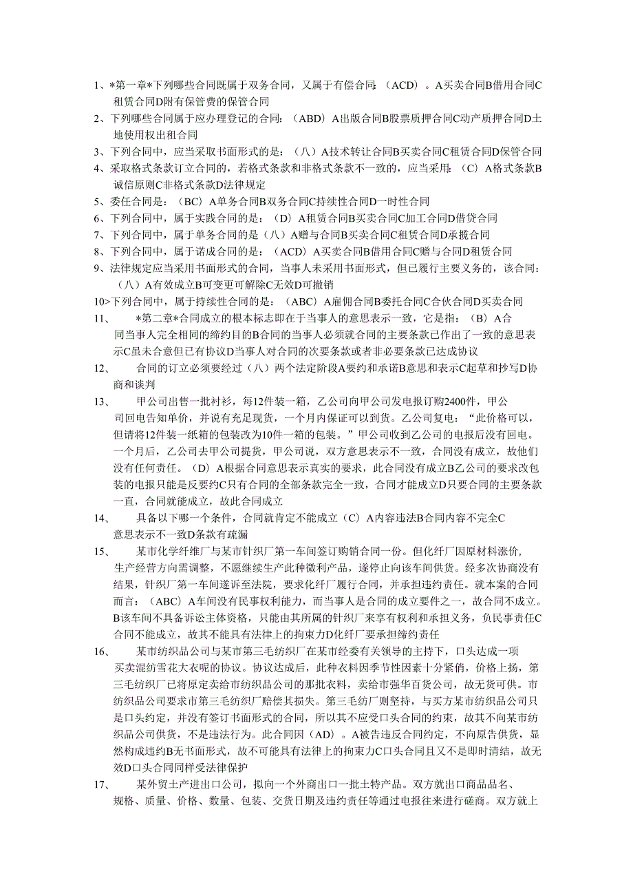 合同法选择题.docx_第1页