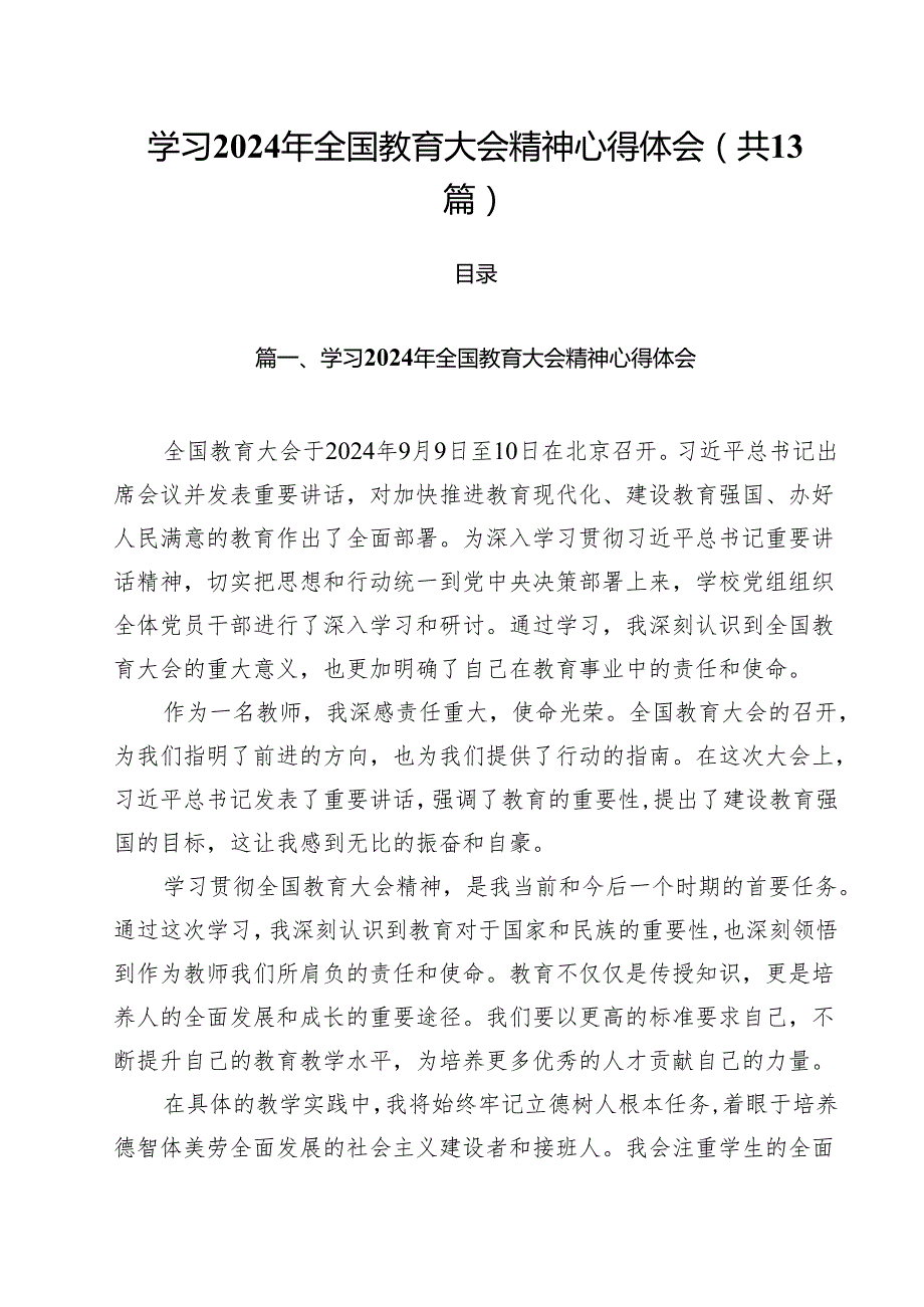 学习2024年全国教育大会精神心得体会13篇（最新版）.docx_第1页