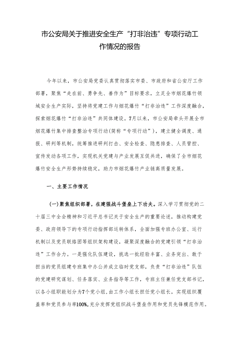 市公安局关于推进安全生产“打非治违”专项行动工作情况的报告.docx_第1页