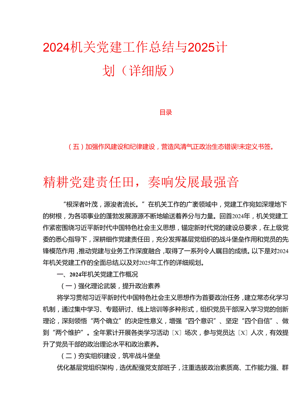 2024机关党建工作总结与2025计划（详细版）.docx_第1页