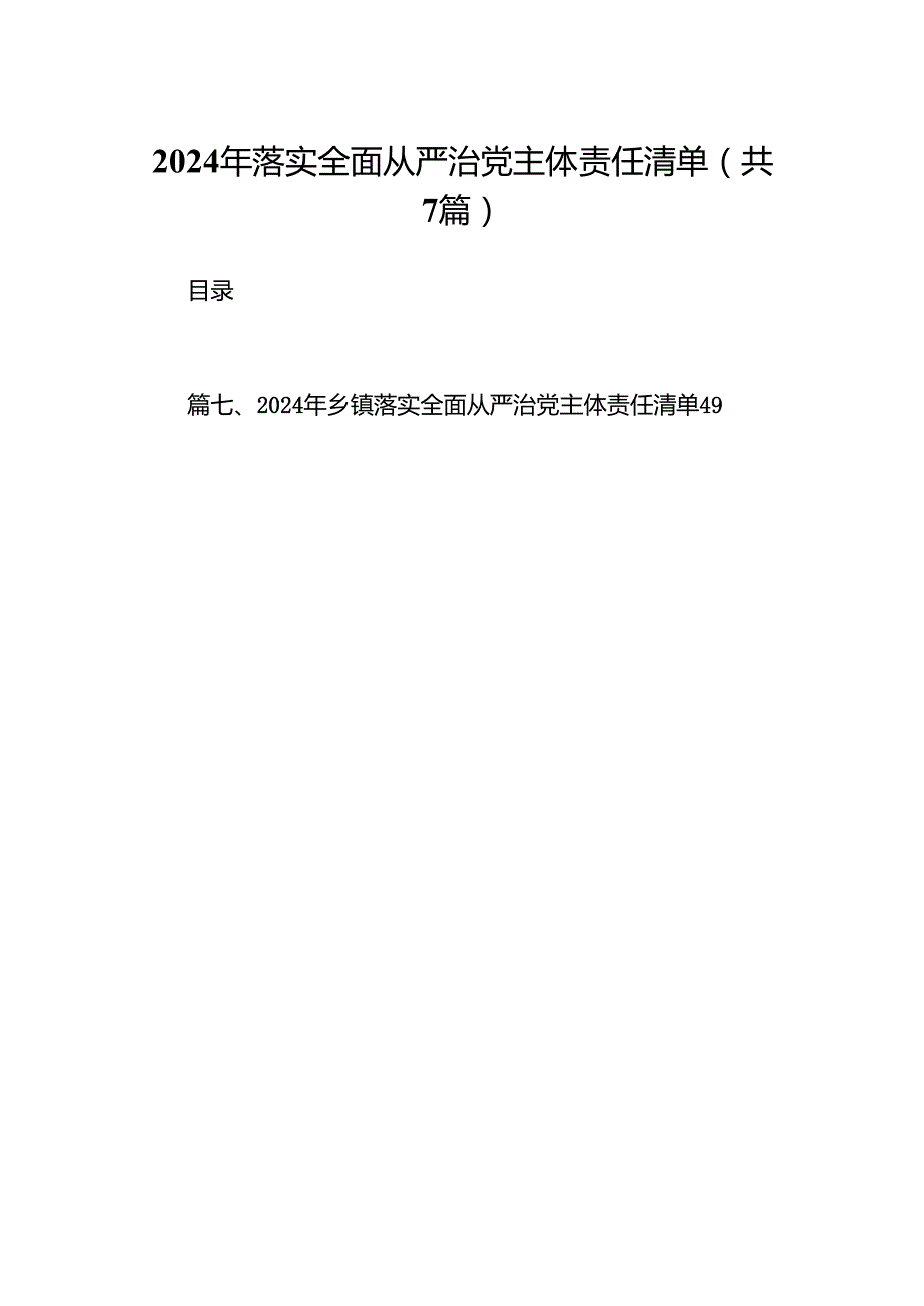 2024年落实全面从严治党主体责任清单(精选7篇).docx_第1页