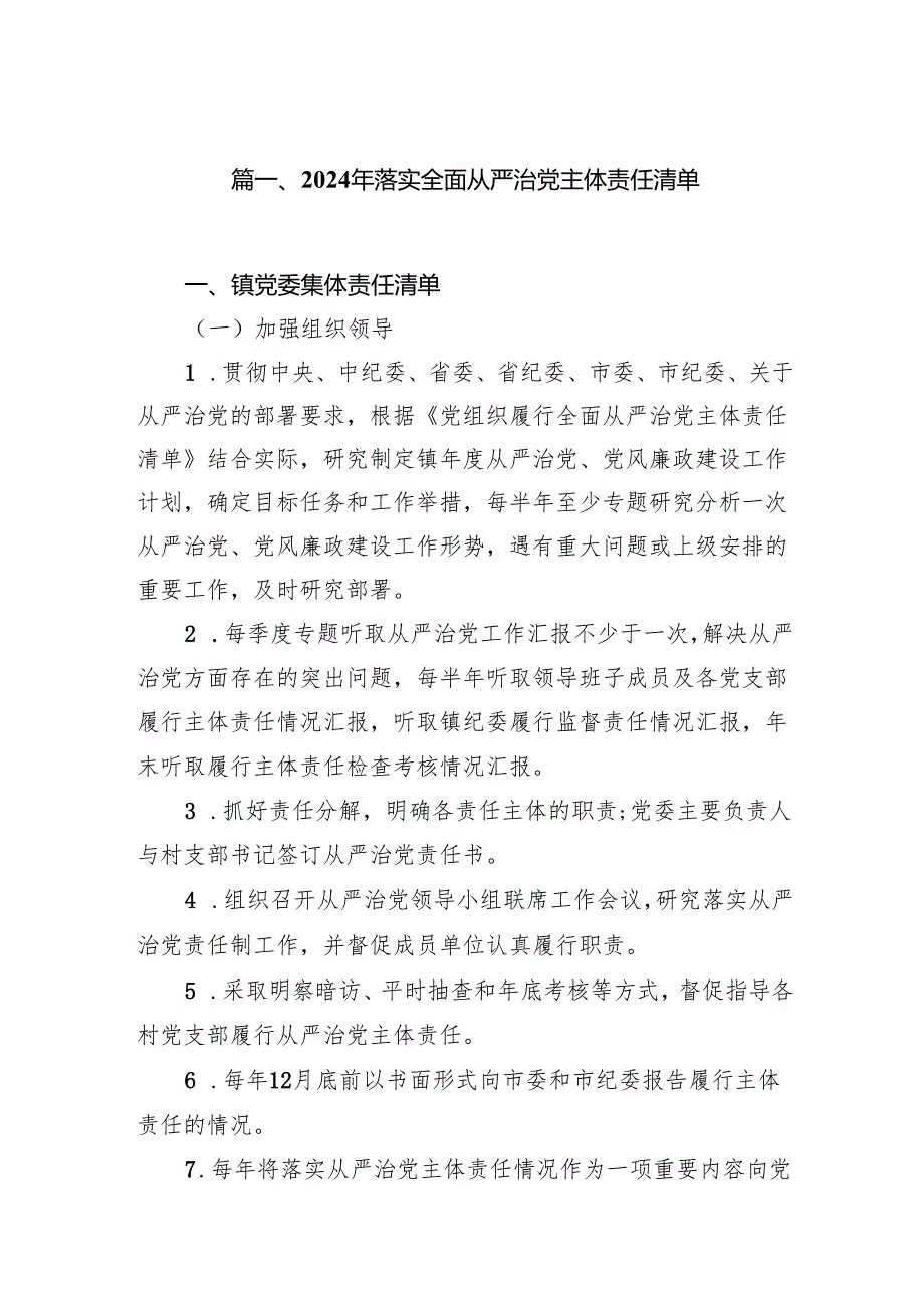 2024年落实全面从严治党主体责任清单(精选7篇).docx_第2页
