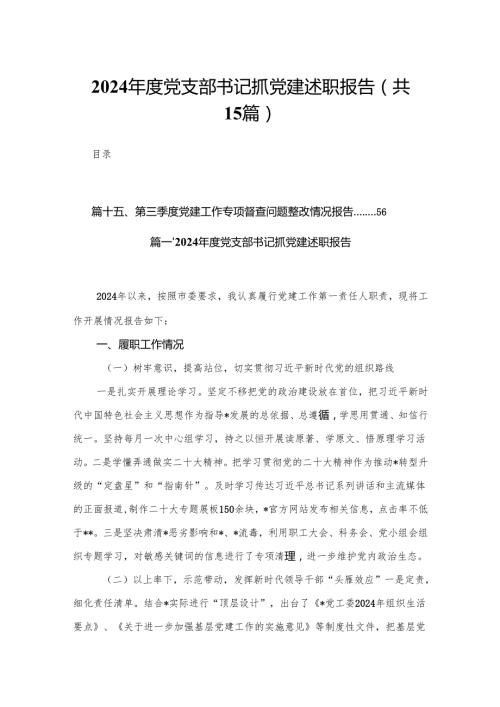 2024党支部书记抓党建述职报告（共15篇）.docx