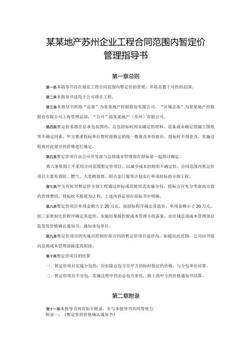某某地产苏州企业工程合同范围内暂定价管理指导书.docx