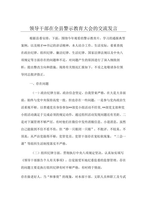 领导干部在全县警示教育大会的交流发言.docx