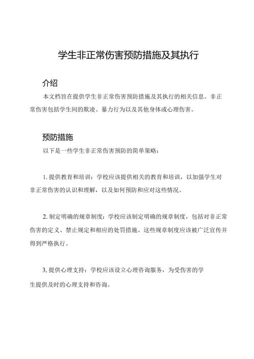 学生非正常伤害预防措施及其执行.docx