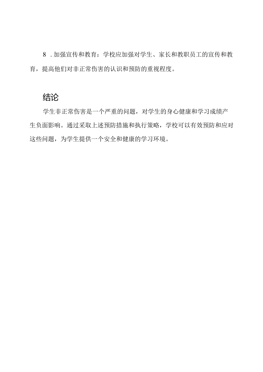 学生非正常伤害预防措施及其执行.docx_第3页