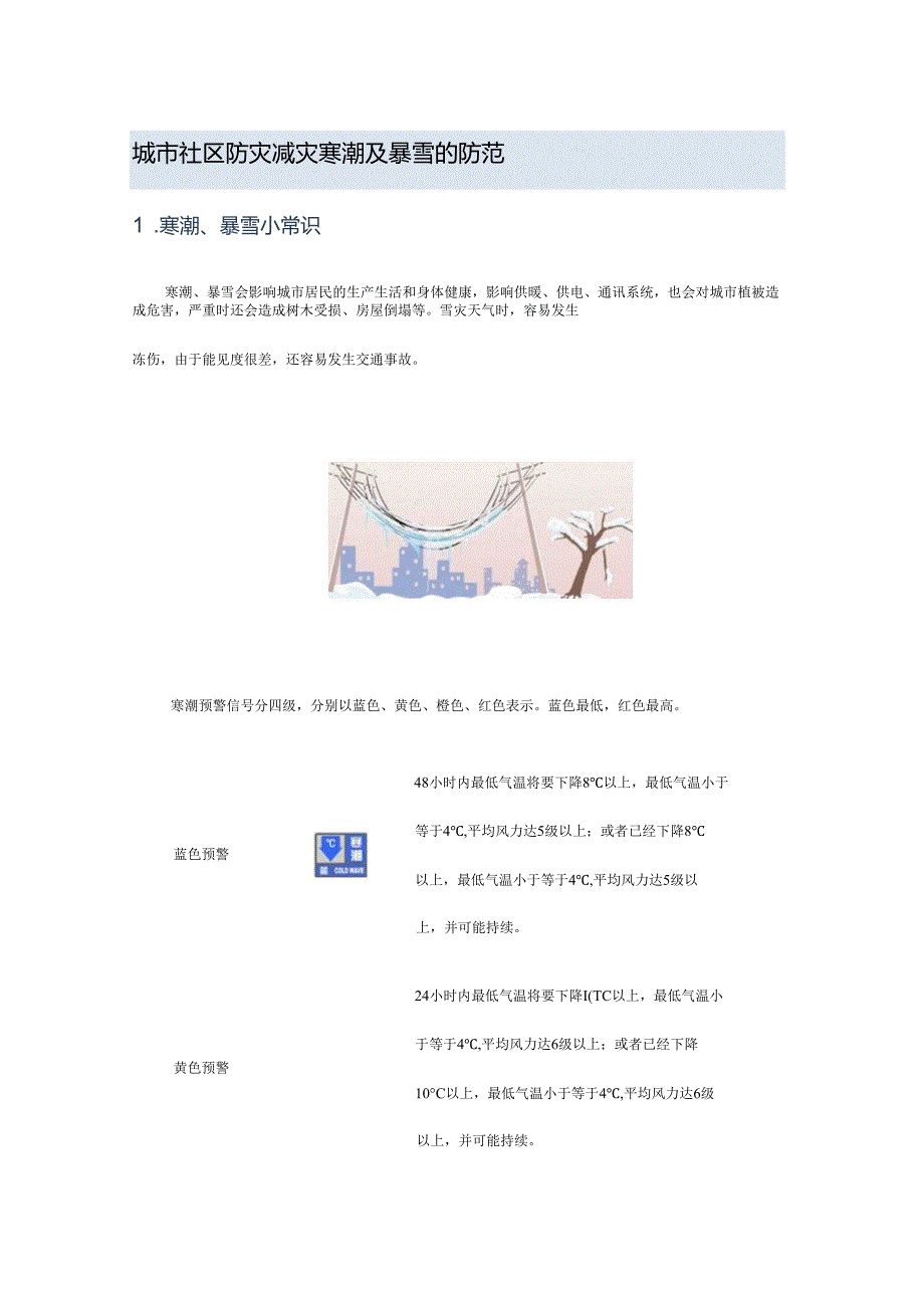 城市社区防灾减灾寒潮及暴雪的防范.docx_第1页