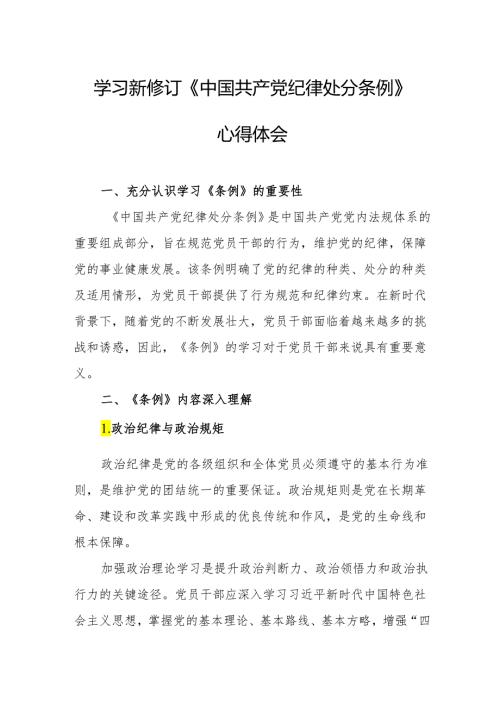 2024年学习新修订的中国共产党纪律处分条例个人心得体会.docx