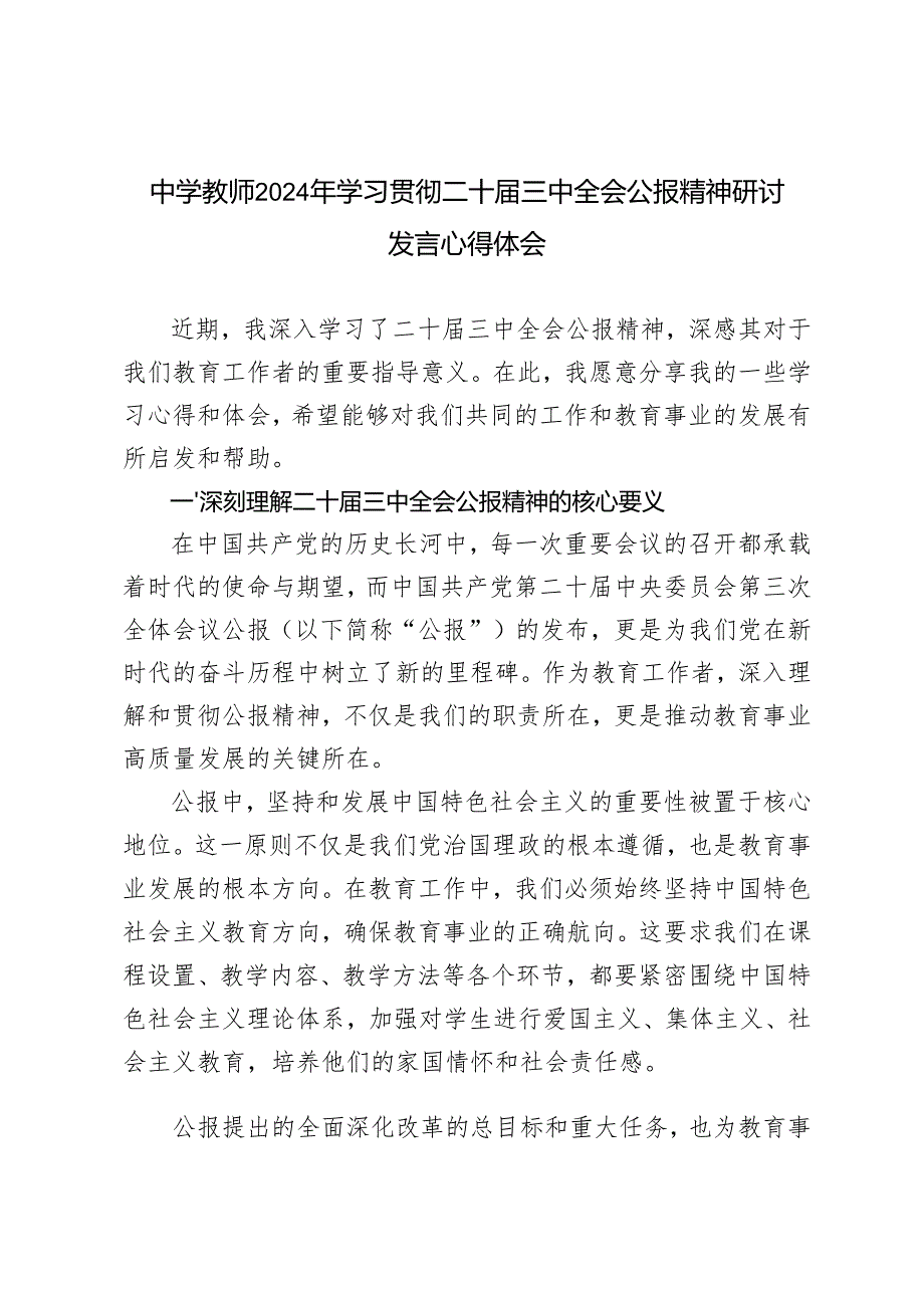 2024年12月中学教师学习二十三中全会公报精神研讨发言.docx_第1页