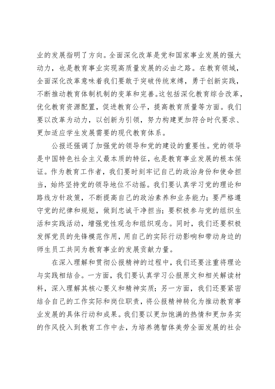 2024年12月中学教师学习二十三中全会公报精神研讨发言.docx_第2页