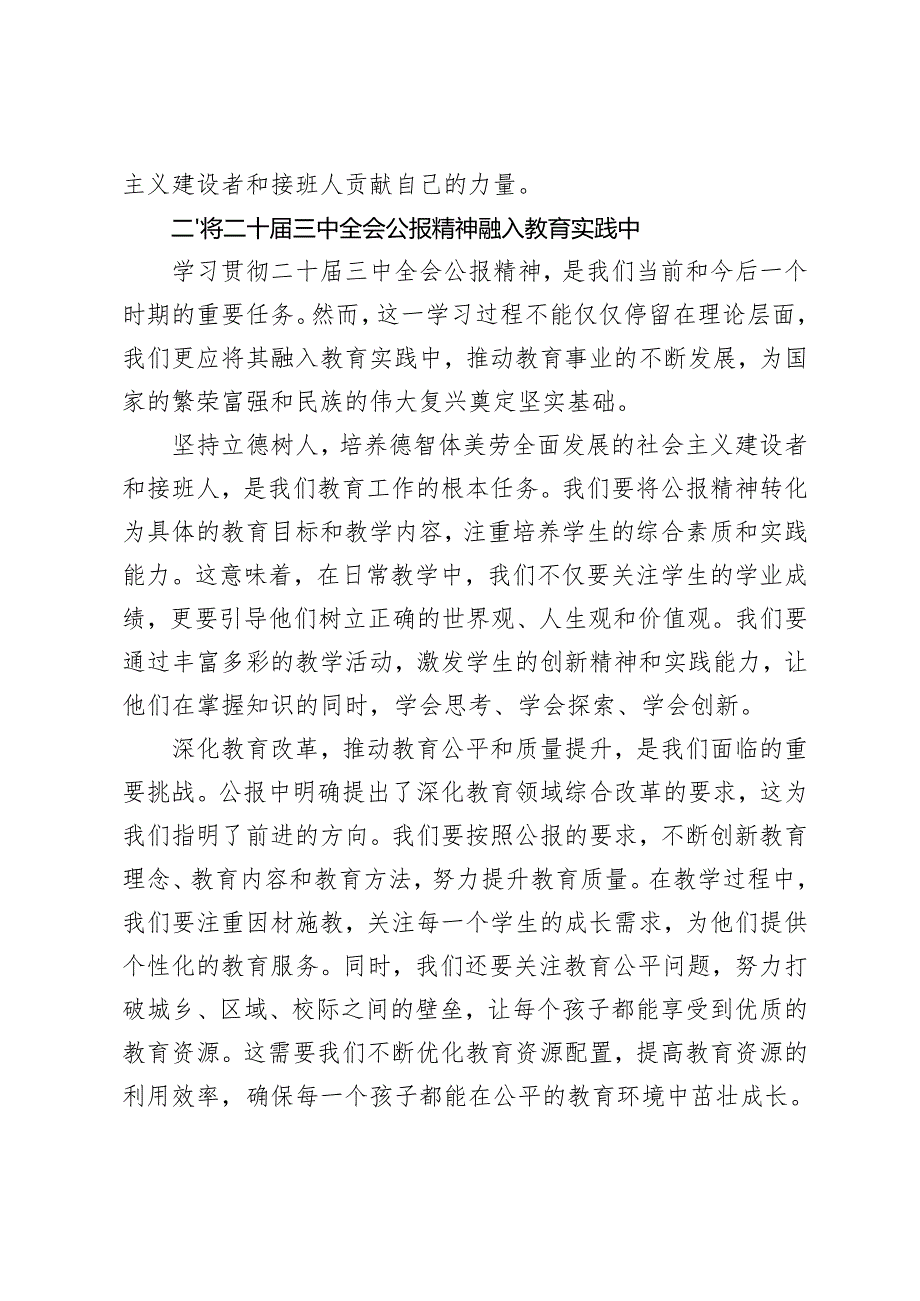 2024年12月中学教师学习二十三中全会公报精神研讨发言.docx_第3页