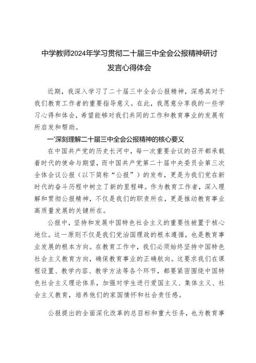 2024年12月中学教师学习二十三中全会公报精神研讨发言.docx