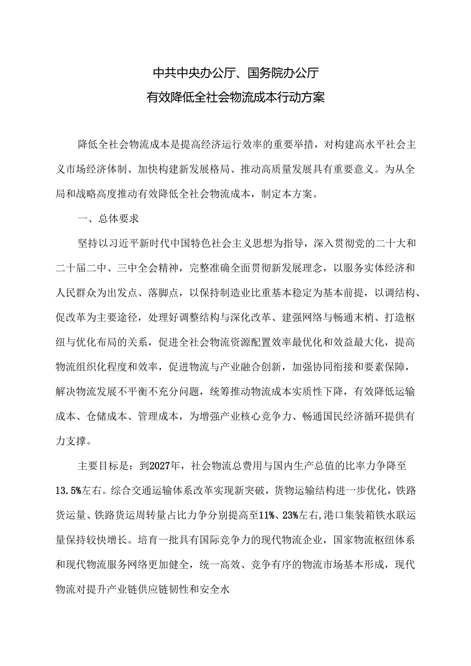 有效降低全社会物流成本行动方案（2024年）.docx_第1页