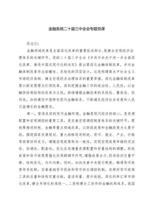 (四篇)金融系统二十三中全会专题党课专题资料.docx