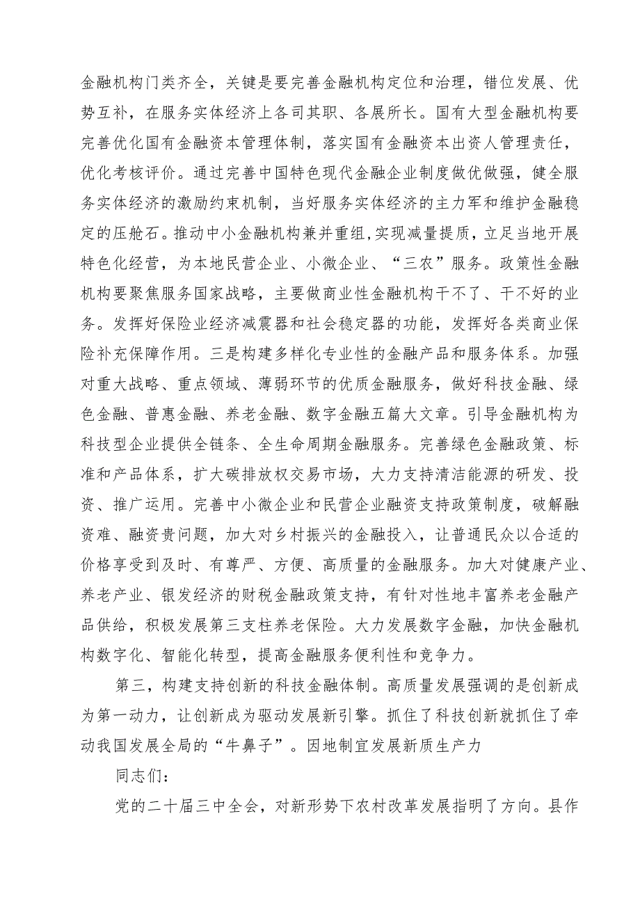 (四篇)金融系统二十三中全会专题党课专题资料.docx_第2页