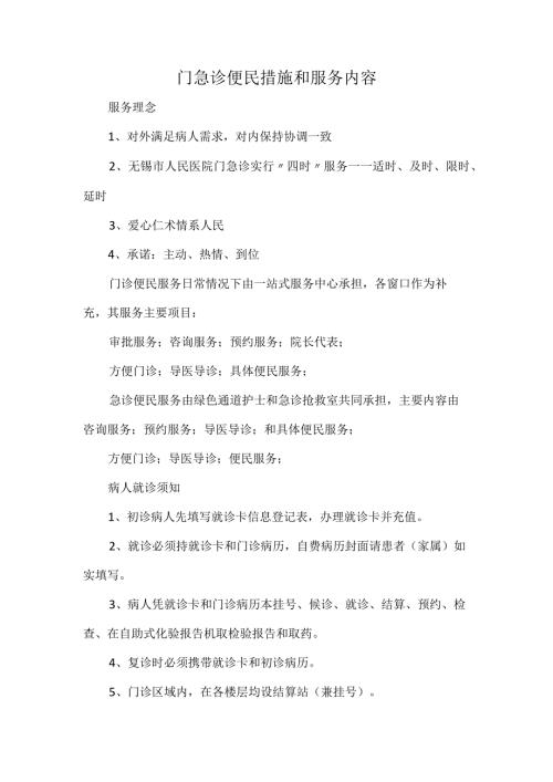 门急诊便民措施和服务内容.docx
