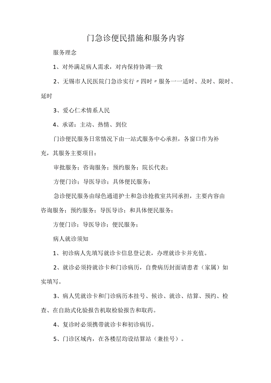门急诊便民措施和服务内容.docx_第1页