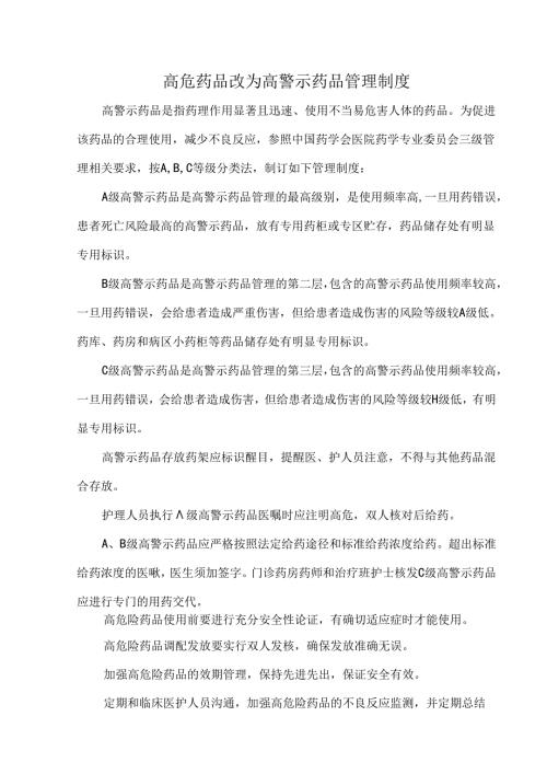 高危药品改为高警示药品管理制度.docx