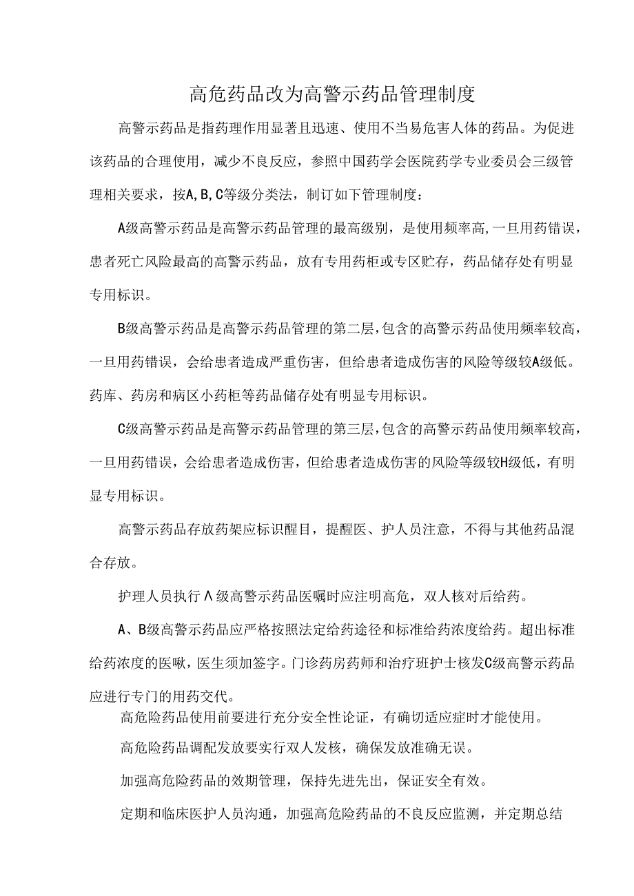 高危药品改为高警示药品管理制度.docx_第1页