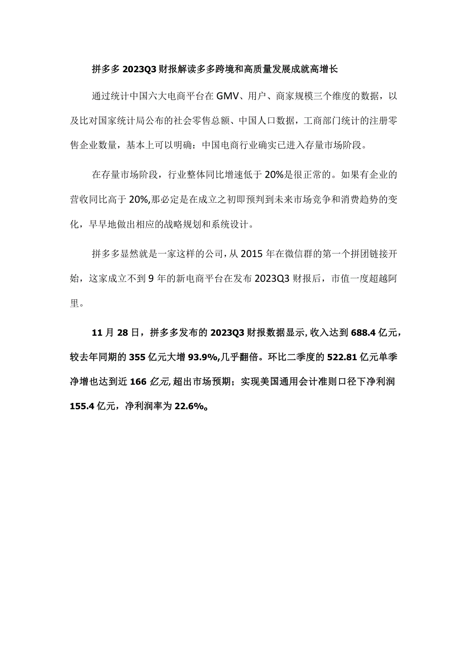 拼多多2023Q3财报解读多多跨境和高质量发展成就高增长.docx_第1页