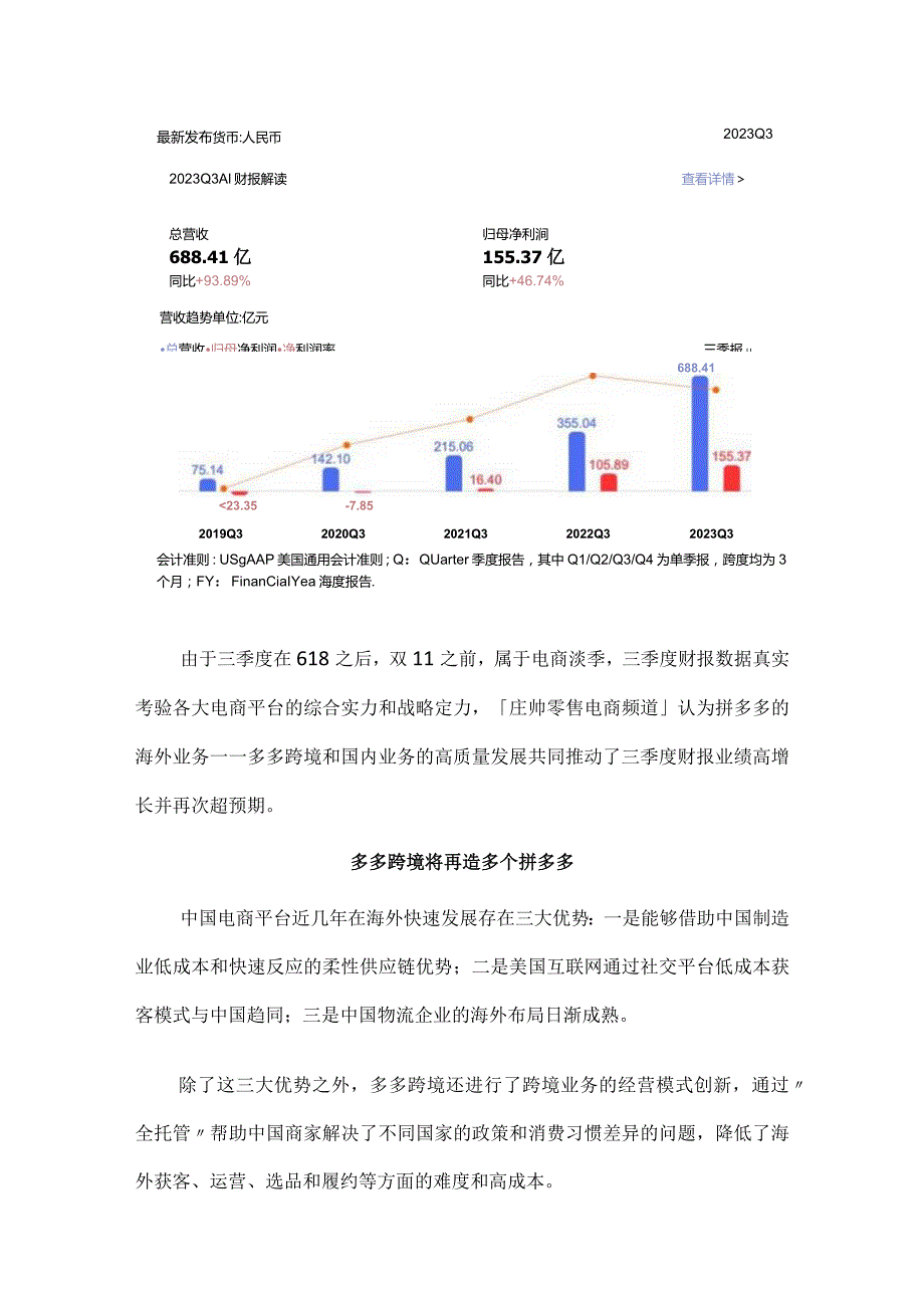 拼多多2023Q3财报解读多多跨境和高质量发展成就高增长.docx_第2页