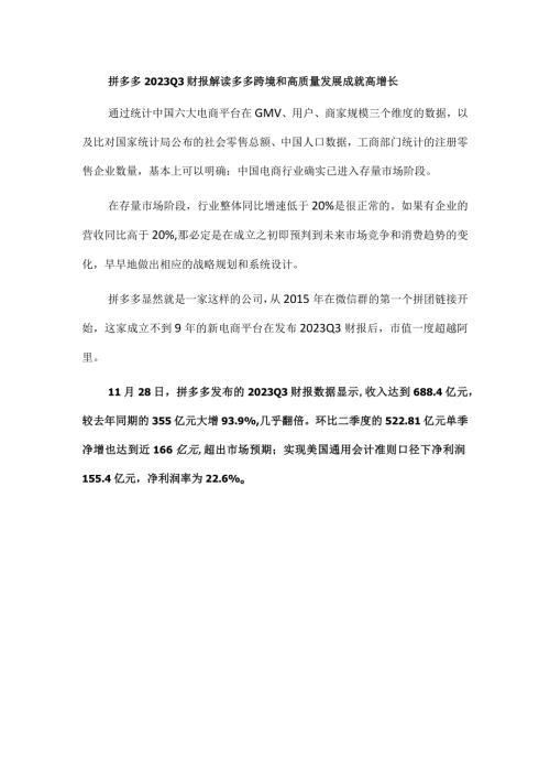 拼多多2023Q3财报解读多多跨境和高质量发展成就高增长.docx