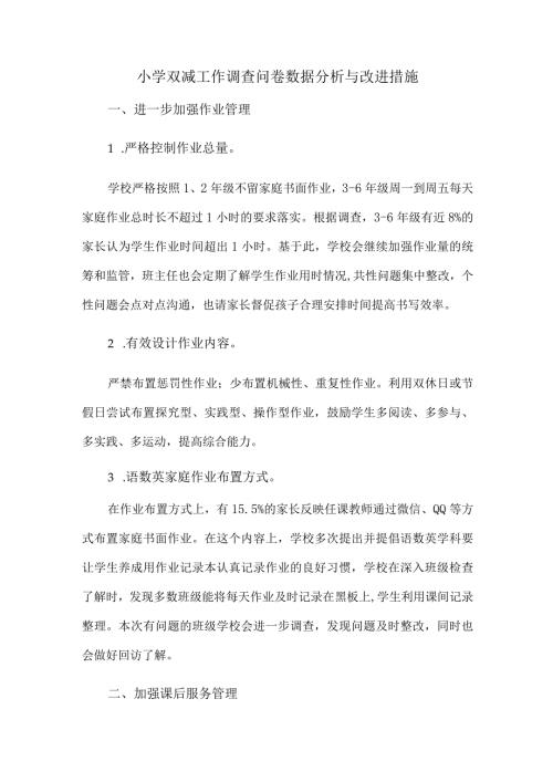 小学双减工作调查问卷数据分析与改进措施.docx