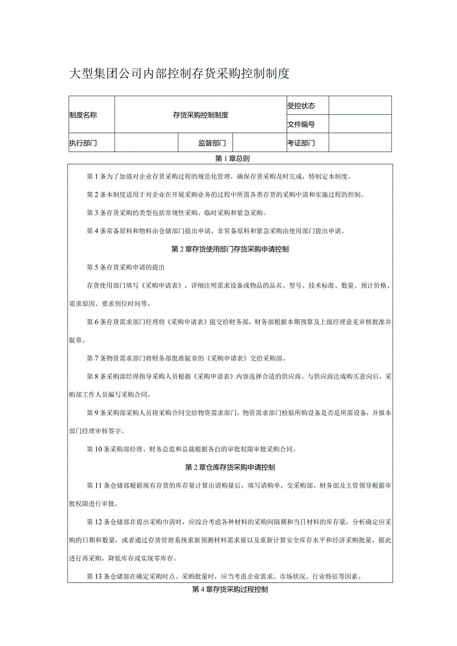 大型集团公司内部控制存货采购控制制度.docx_第1页