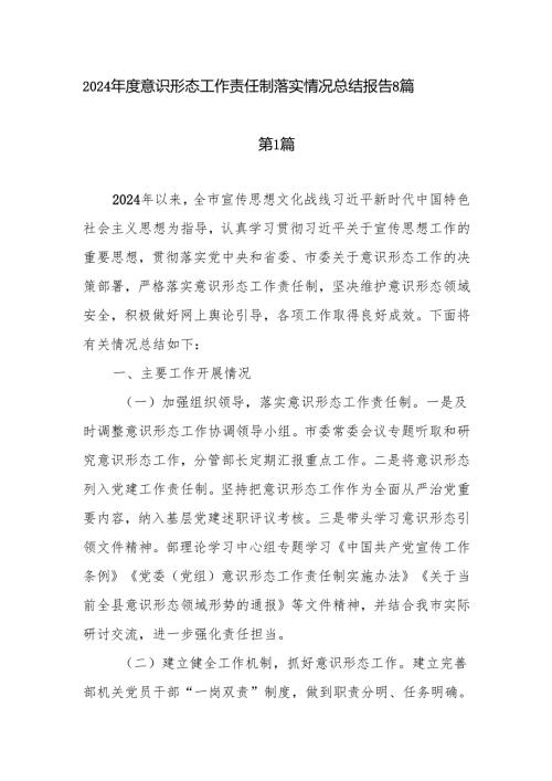 2025意识形态工作责任制落实情况总结报告8篇.docx