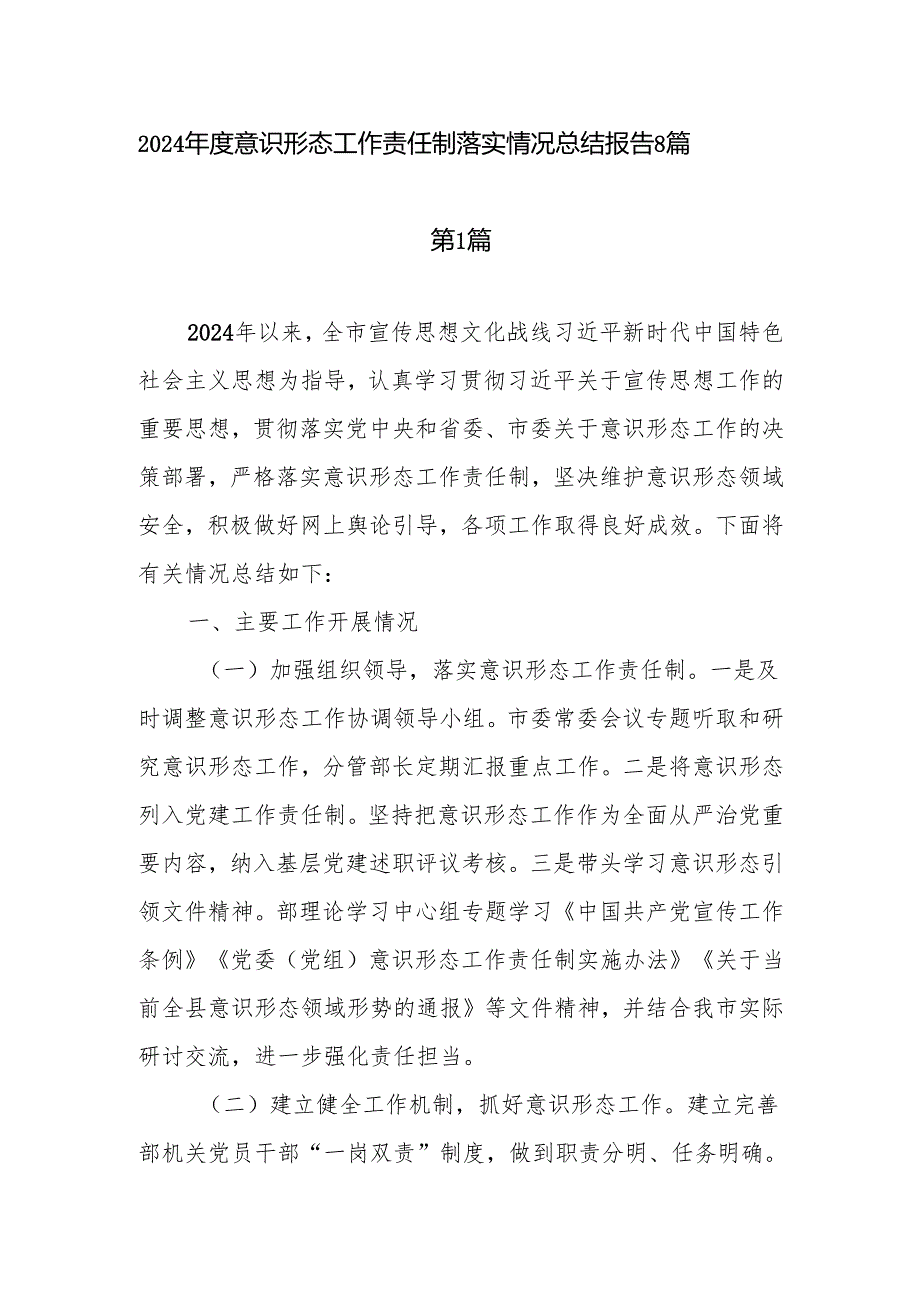 2025意识形态工作责任制落实情况总结报告8篇.docx_第1页