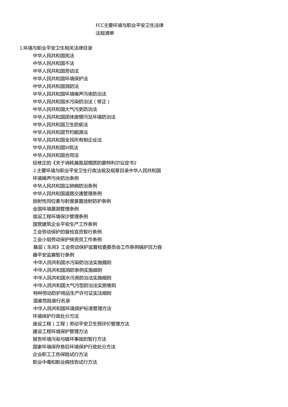 FCC主要环境与职业安全卫生法律法规清单(1).docx_第1页